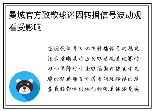 曼城官方致歉球迷因转播信号波动观看受影响 曼城官方致歉球迷因转播信号波动观看受影响