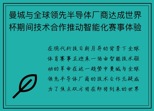 曼城与全球领先半导体厂商达成世界杯期间技术合作推动智能化赛事体验 曼城与全球领先半导体厂商达成世界杯期间技术合作推动智能化赛事体验