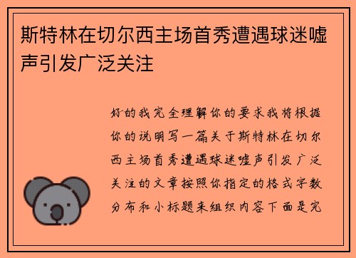 斯特林在切尔西主场首秀遭遇球迷嘘声引发广泛关注 斯特林在切尔西主场首秀遭遇球迷嘘声引发广泛关注