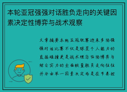 本轮亚冠强强对话胜负走向的关键因素决定性博弈与战术观察