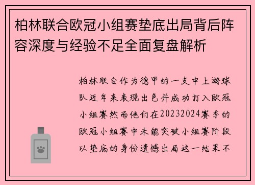 柏林联合欧冠小组赛垫底出局背后阵容深度与经验不足全面复盘解析