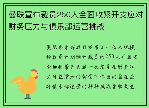 曼联宣布裁员250人全面收紧开支应对财务压力与俱乐部运营挑战 曼联宣布裁员250人全面收紧开支应对财务压力与俱乐部运营挑战