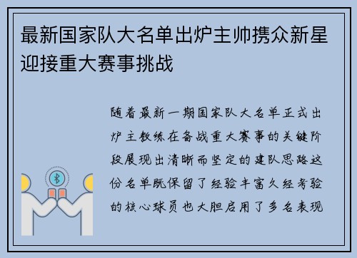 最新国家队大名单出炉主帅携众新星迎接重大赛事挑战