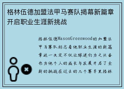 格林伍德加盟法甲马赛队揭幕新篇章开启职业生涯新挑战 格林伍德加盟法甲马赛队揭幕新篇章开启职业生涯新挑战