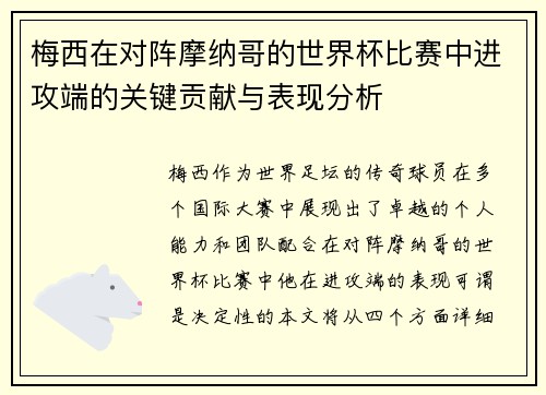 梅西在对阵摩纳哥的世界杯比赛中进攻端的关键贡献与表现分析