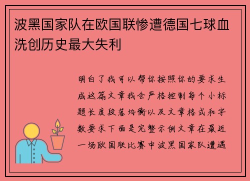 波黑国家队在欧国联惨遭德国七球血洗创历史最大失利