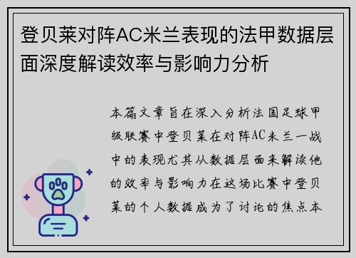 登贝莱对阵AC米兰表现的法甲数据层面深度解读效率与影响力分析