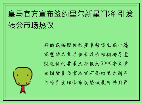 皇马官方宣布签约里尔新星门将 引发转会市场热议