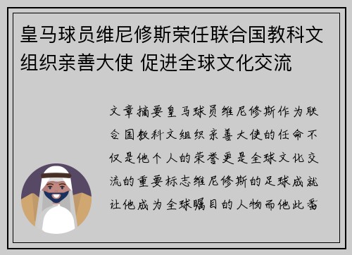 皇马球员维尼修斯荣任联合国教科文组织亲善大使 促进全球文化交流