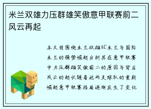 米兰双雄力压群雄笑傲意甲联赛前二风云再起